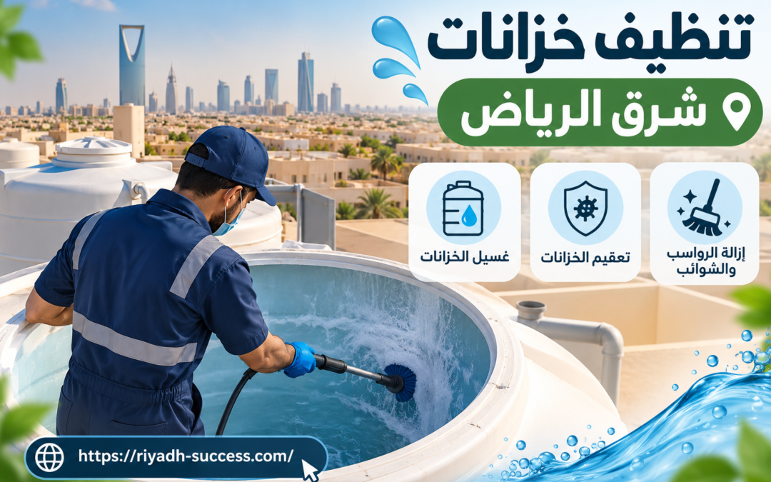 شركة تنظيف خزانات شرق الرياض