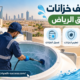 شركة تنظيف خزانات شرق الرياض