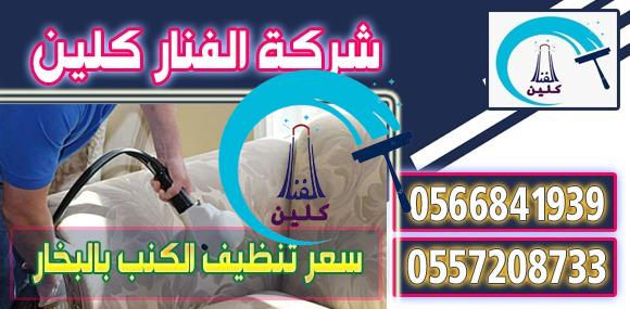 تنظيف الفلل بعد التشطيب 0566841939 0557208733 شركة الفنار كلين