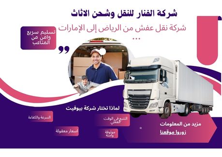 شركة نقل عفش من الرياض إلى الإمارات بأسعار تبدأ من 500 ريال + شحن آمن وسريع