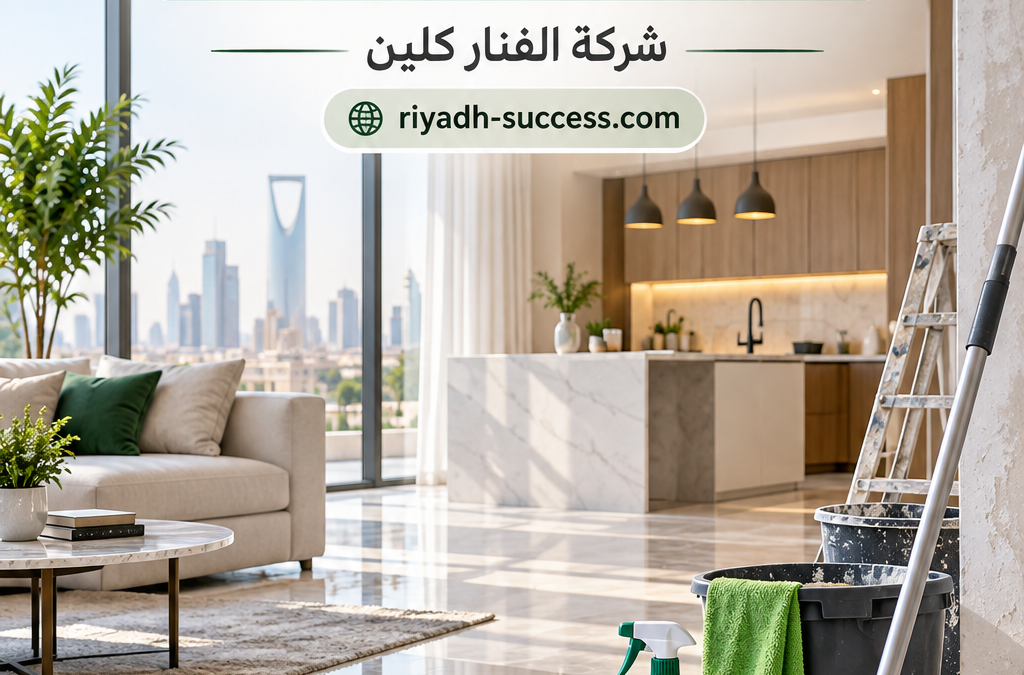 شركة تنظيف بعد التشطيب بالرياض