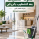 شركة تنظيف بعد التشطيب بالرياض
