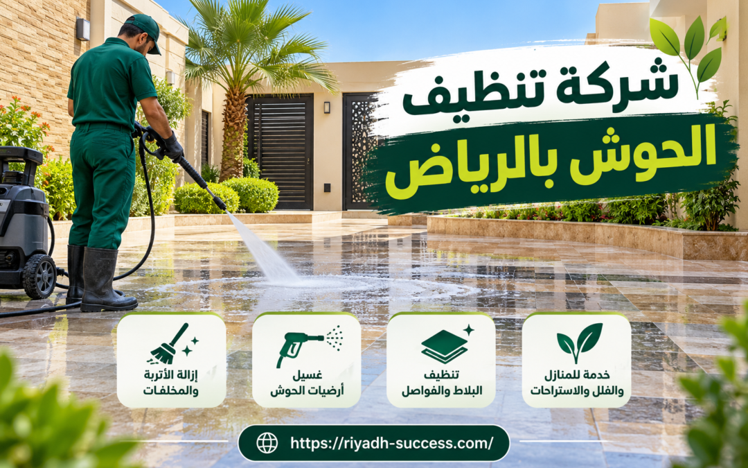 شركة تنظيف الحوش بالرياض