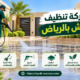 شركة تنظيف الحوش بالرياض