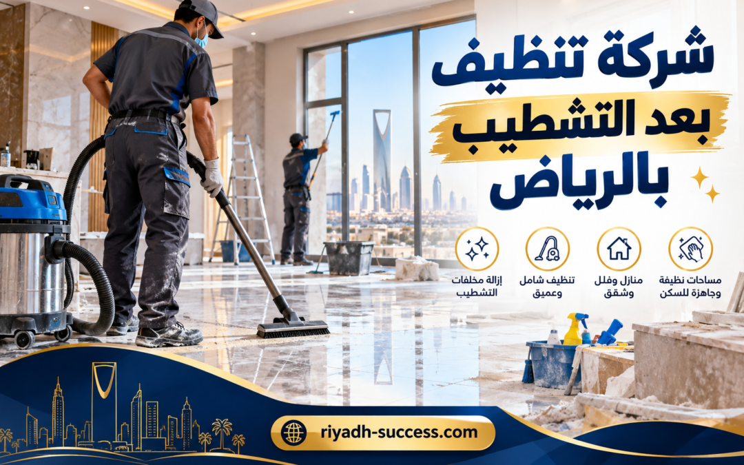 شركة تنظيف بعد التشطيب بالرياض