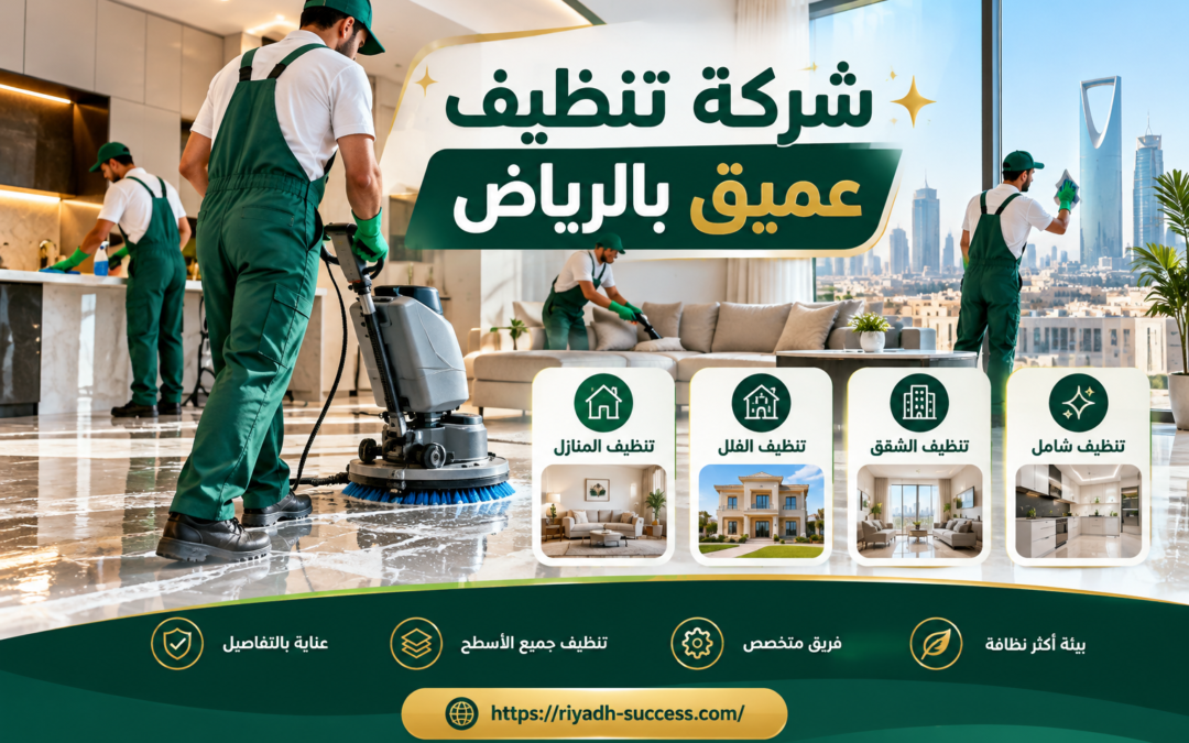 شركة تنظيف عميق بالرياض