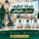 شركة تنظيف عميق بالرياض